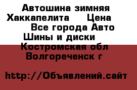 Автошина зимняя Хаккапелита 7 › Цена ­ 4 800 - Все города Авто » Шины и диски   . Костромская обл.,Волгореченск г.